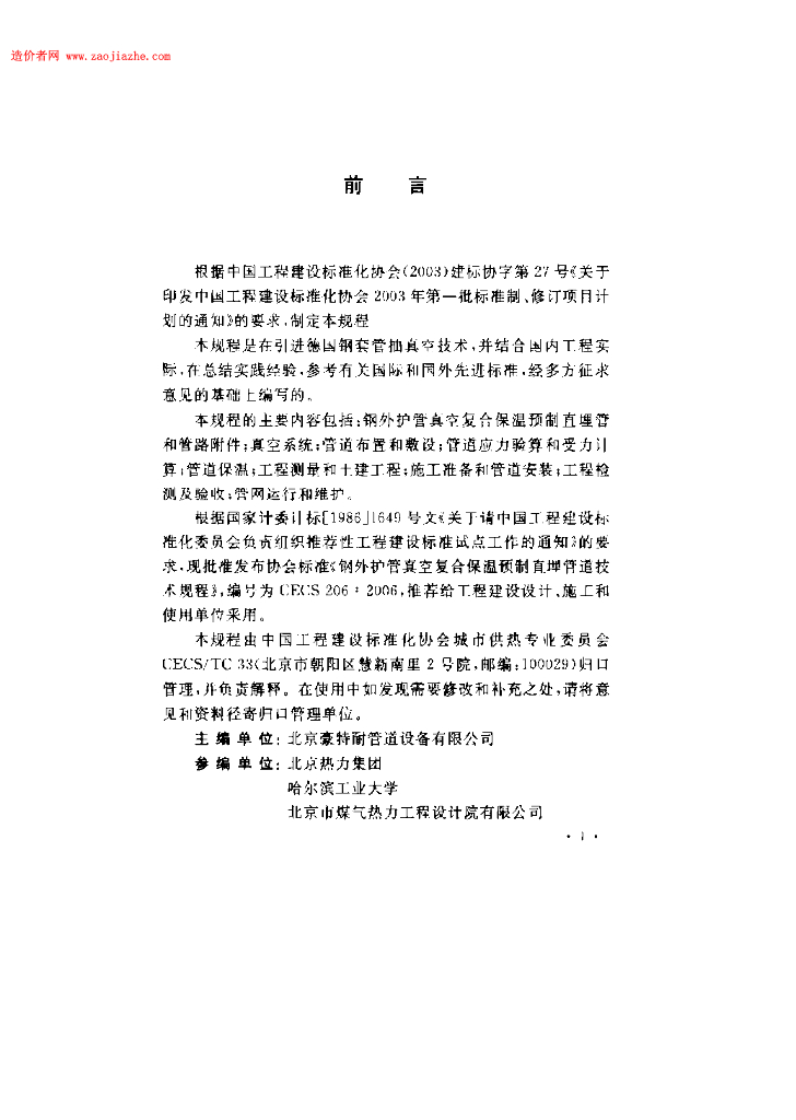 CECS 206-2006 标准预览