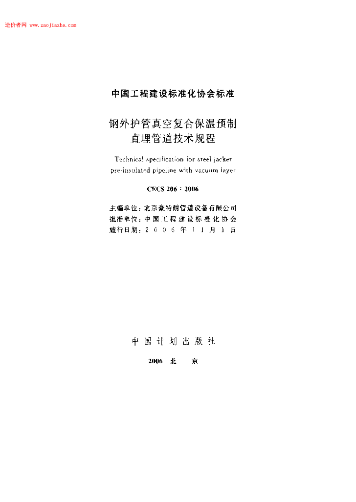 CECS 206-2006 标准预览