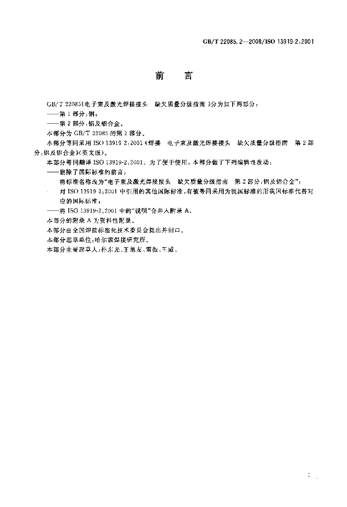 GB/T 22085.2-2008 标准预览