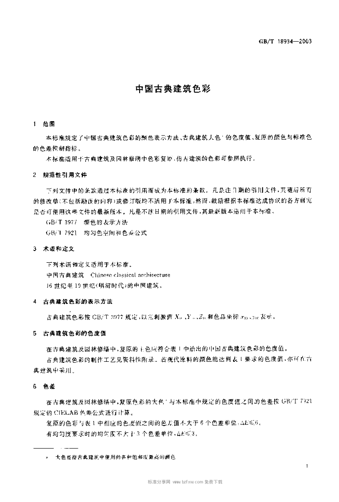GB/T 18934-2003 标准预览