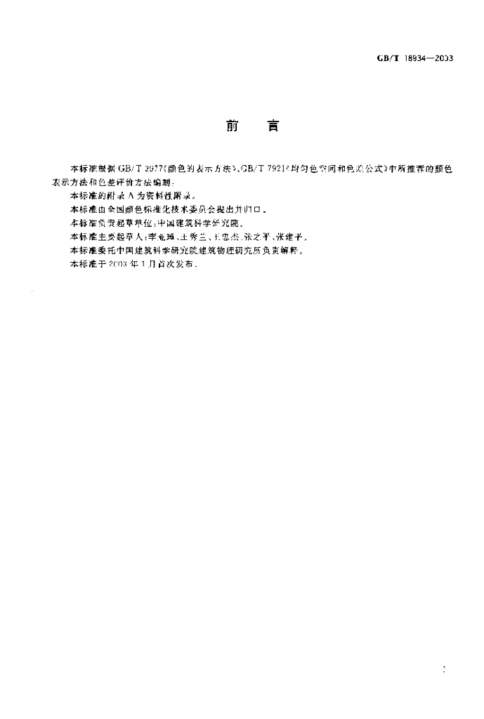 GB/T 18934-2003 标准预览