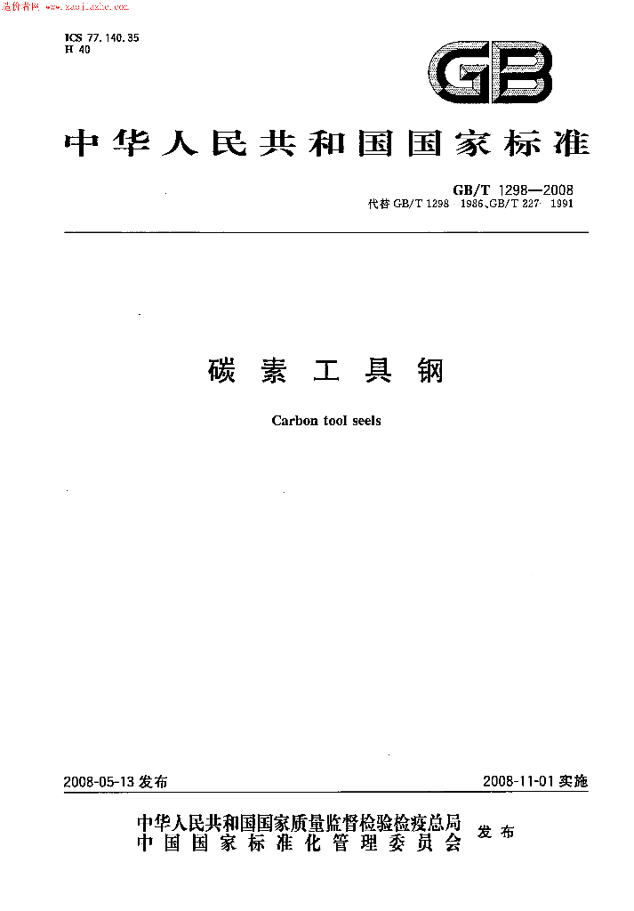 GB/T 1298-2008 标准预览