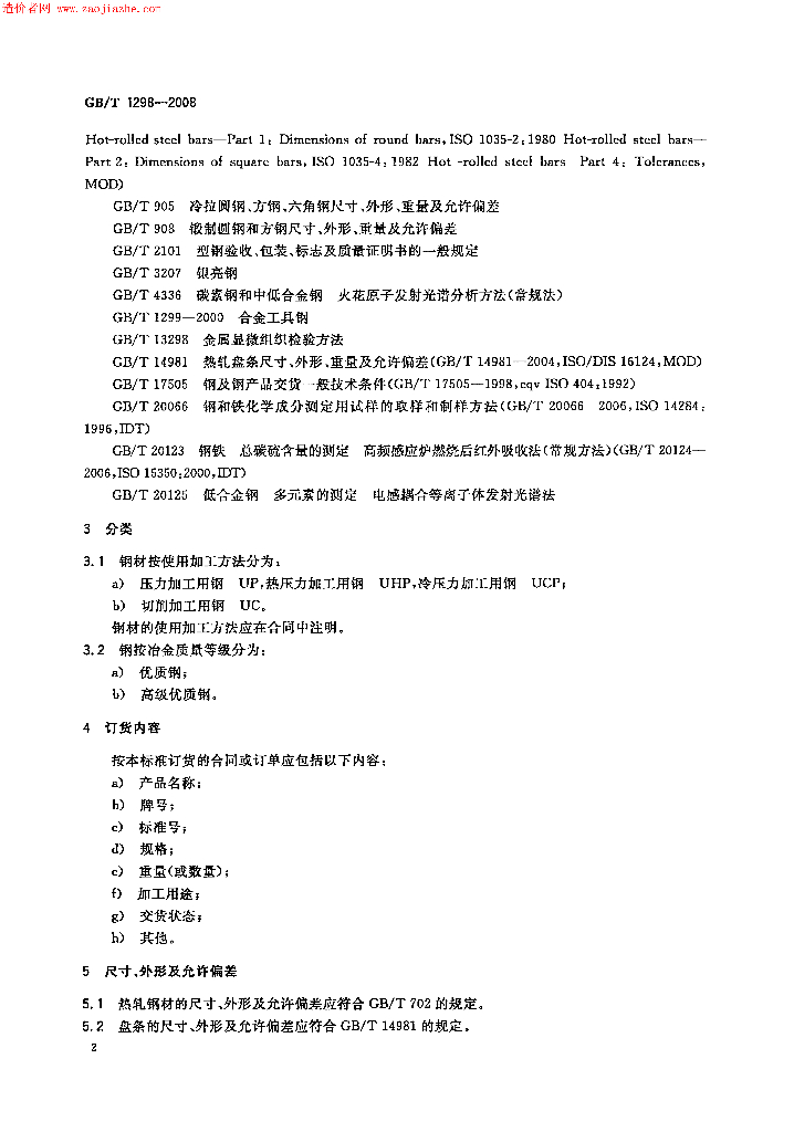 GB/T 1298-2008 标准预览