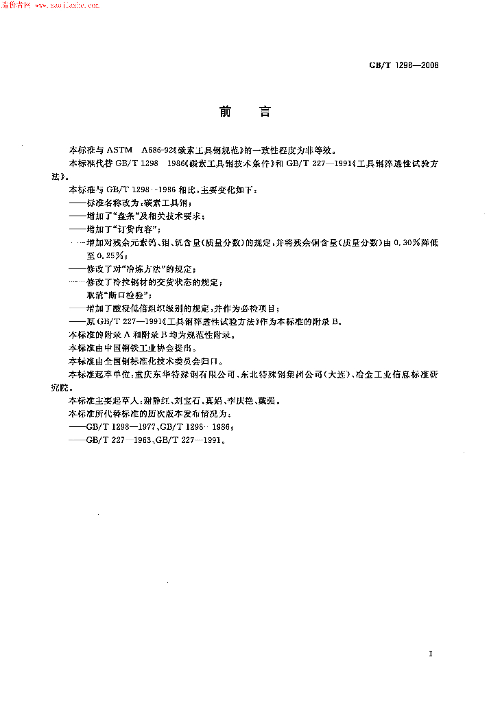 GB/T 1298-2008 标准预览