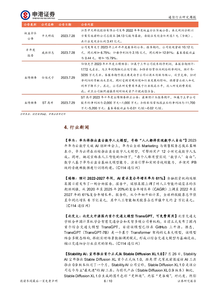 申港证券：通信行业研究周报：国内智能手机出货降幅收窄 ChatGPT安卓版正式上线_第6页