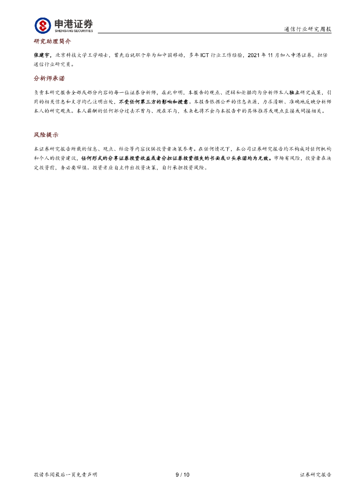 申港证券：通信行业研究周报：国内智能手机出货降幅收窄 ChatGPT安卓版正式上线_第9页