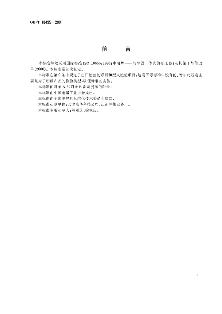 GB/T 18495-2001 标准预览