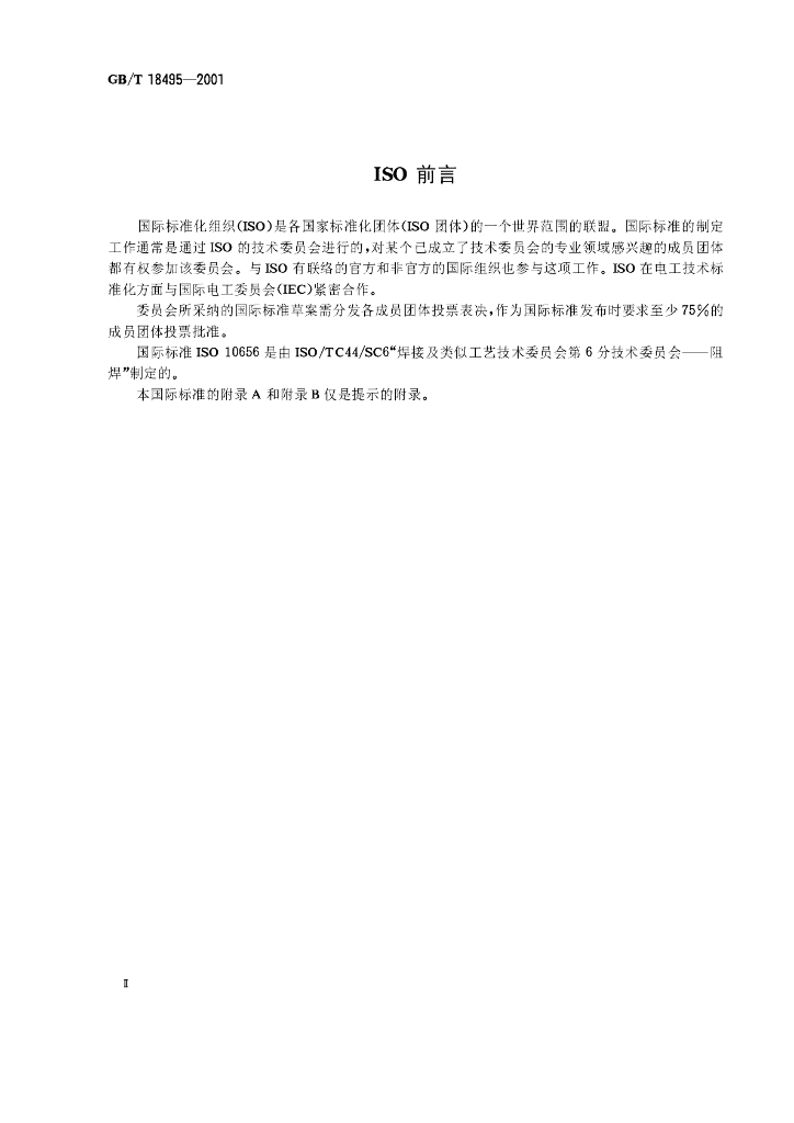 GB/T 18495-2001 标准预览