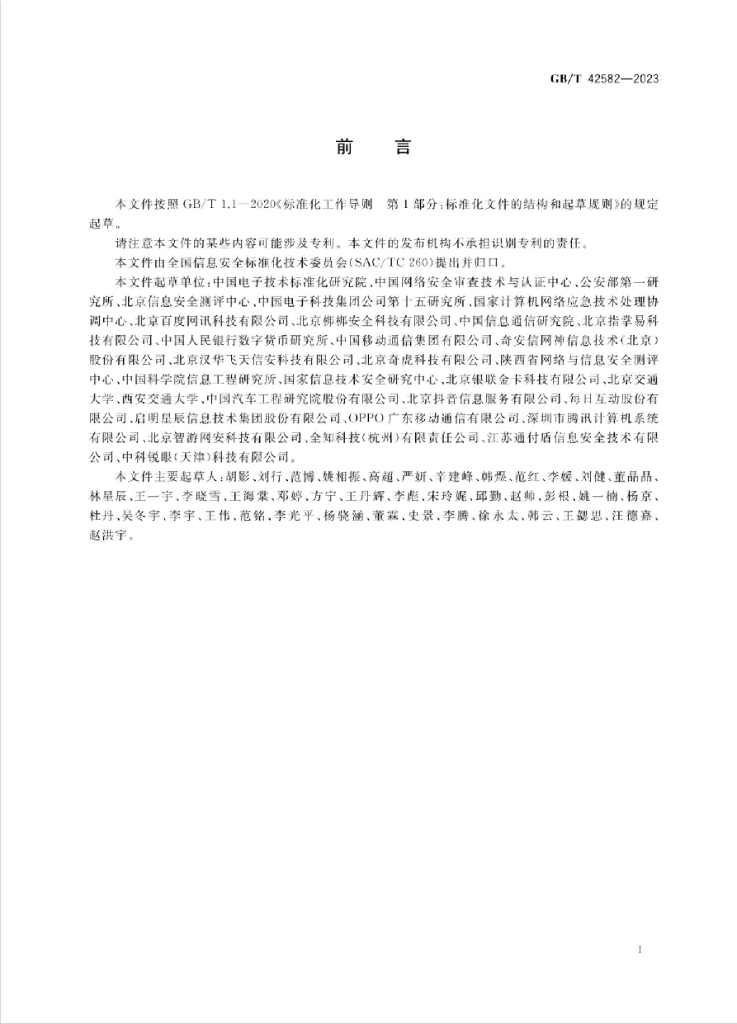GB/T 42582-2023 标准预览