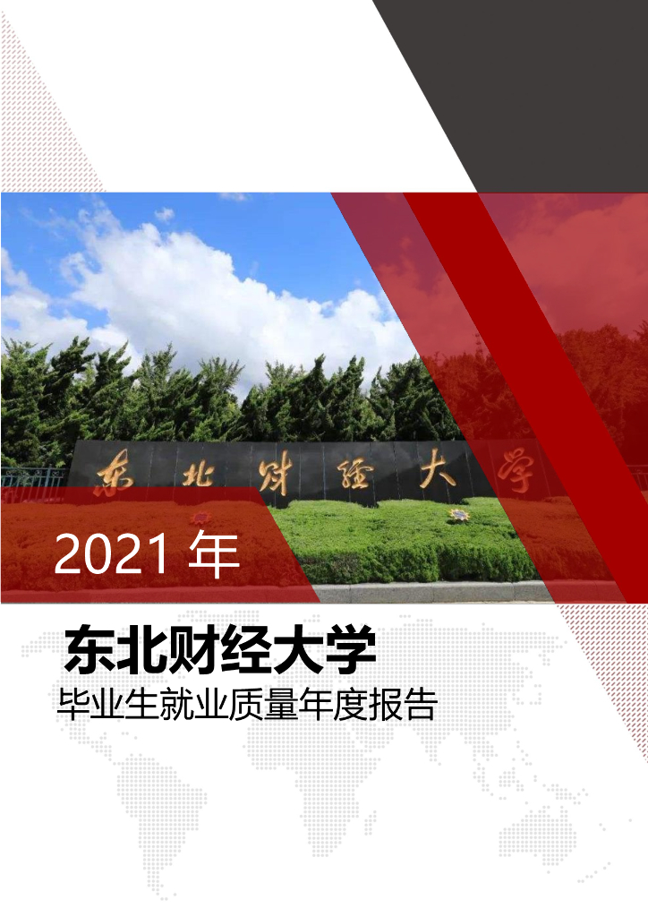东北财经大学2021年毕业生就业质量年度报告海报