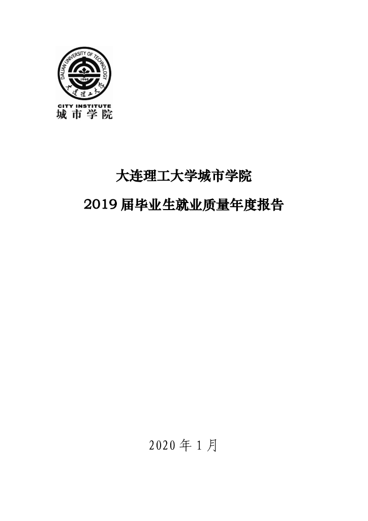 大连理工大学城市学院2019届毕业生就业质量年度报告海报