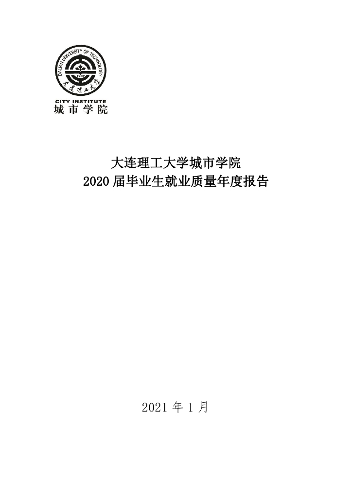 大连理工大学城市学院2020届毕业生就业质量年度报告海报