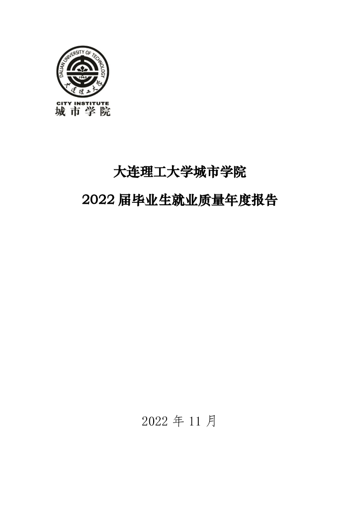 大连理工大学城市学院2022届毕业生就业质量年度报告海报