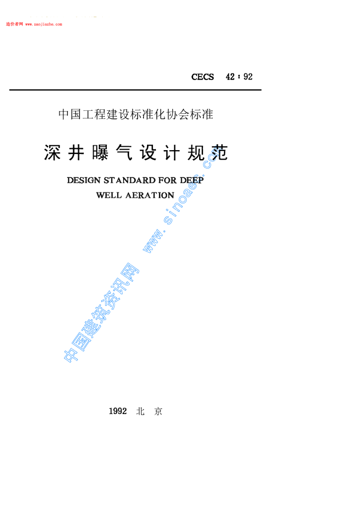 CECS 42-1992 标准预览