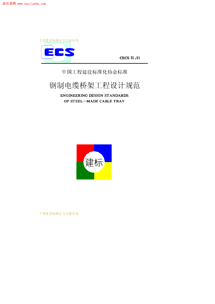CECS 31-1991 标准预览
