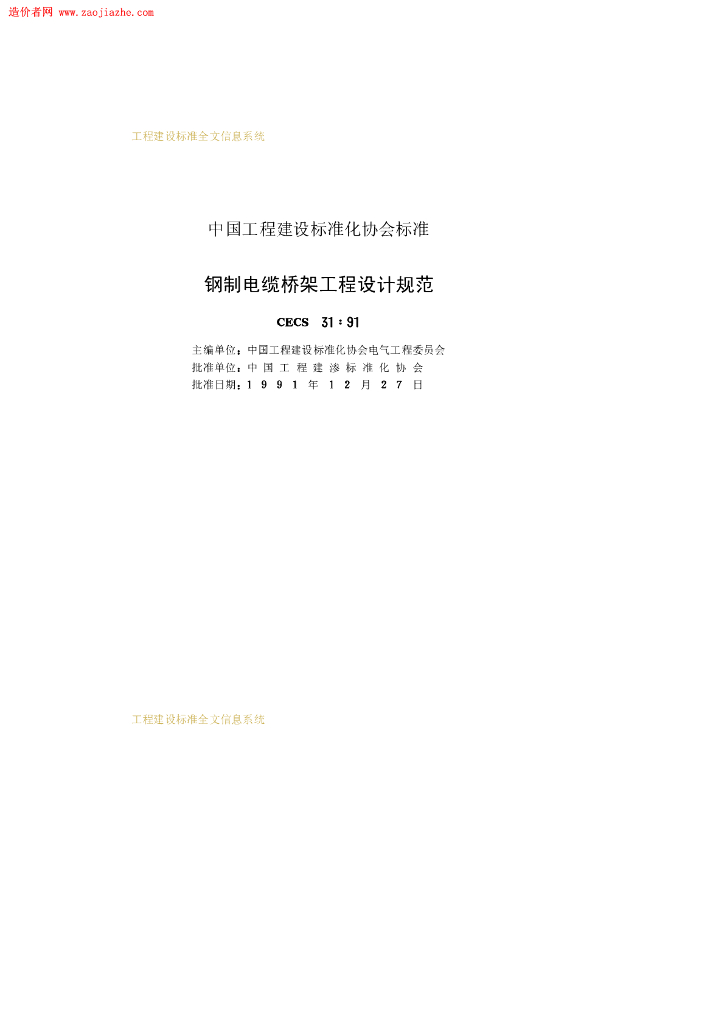 CECS 31-1991 标准预览