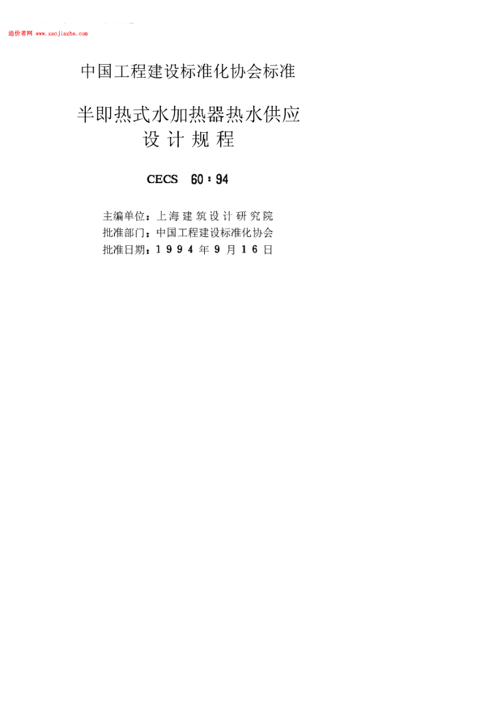 CECS 60-1994 标准预览