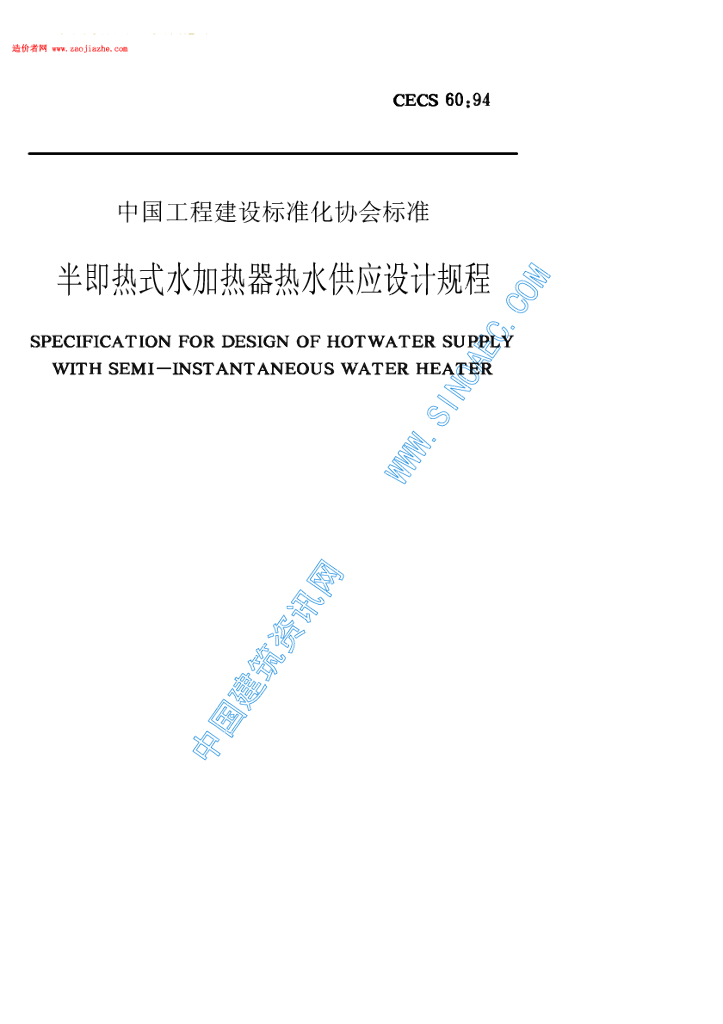 CECS 60-1994 标准预览