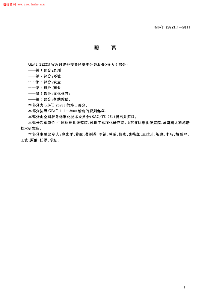 GB/T 28221.1-2011 标准预览