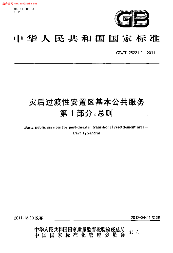 GB/T 28221.1-2011 标准预览