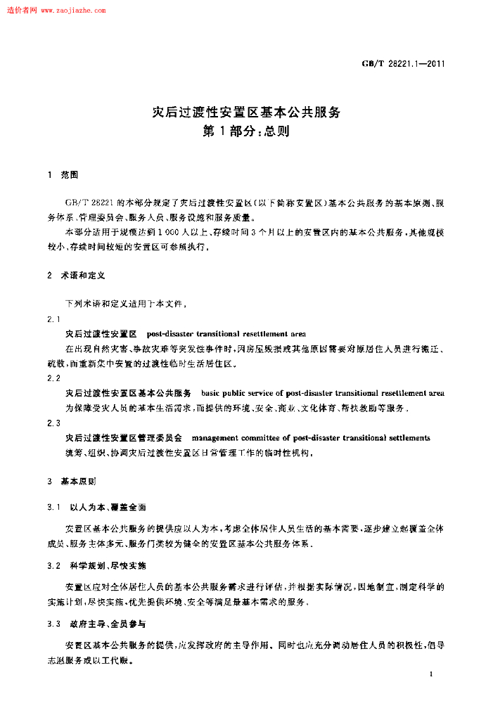 GB/T 28221.1-2011 标准预览