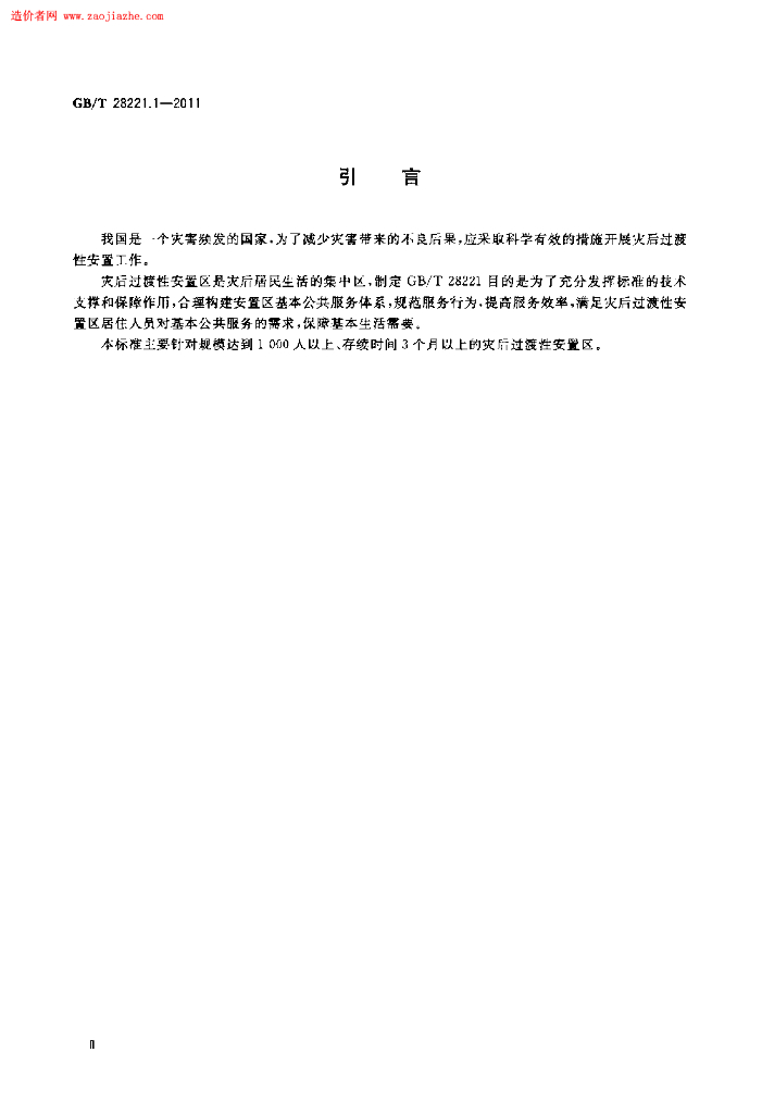 GB/T 28221.1-2011 标准预览