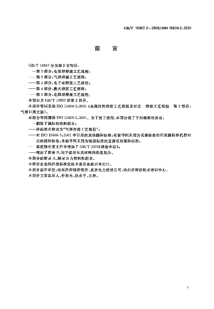 GB/T 19867.2-2008 标准预览