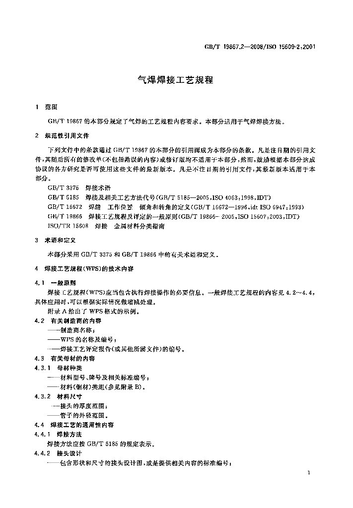 GB/T 19867.2-2008 标准预览