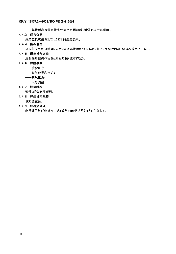 GB/T 19867.2-2008 标准预览