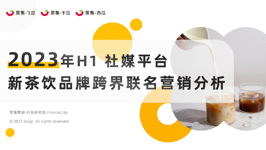果集行研：2023年H1新茶饮品牌跨界联名营销分析_第1页