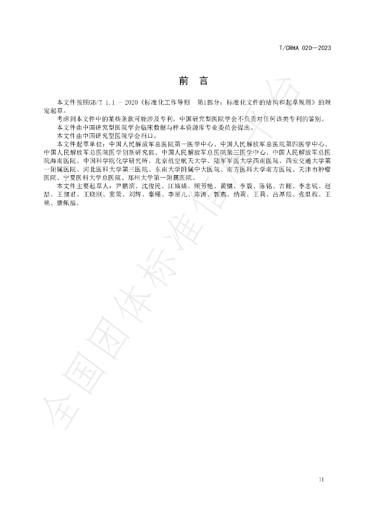 T/CRHA 020-2023 标准预览
