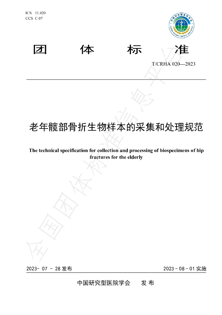T/CRHA 020-2023 标准预览