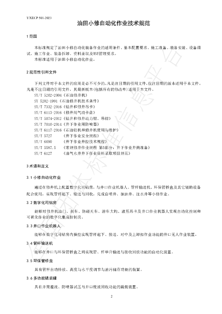 T/XECP 501-2023 标准预览