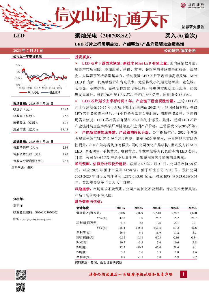 山西证券：聚灿光电（300708）-<em>LED</em>芯片上行周期启动，产能释放+产品升级驱动业绩高增 海报