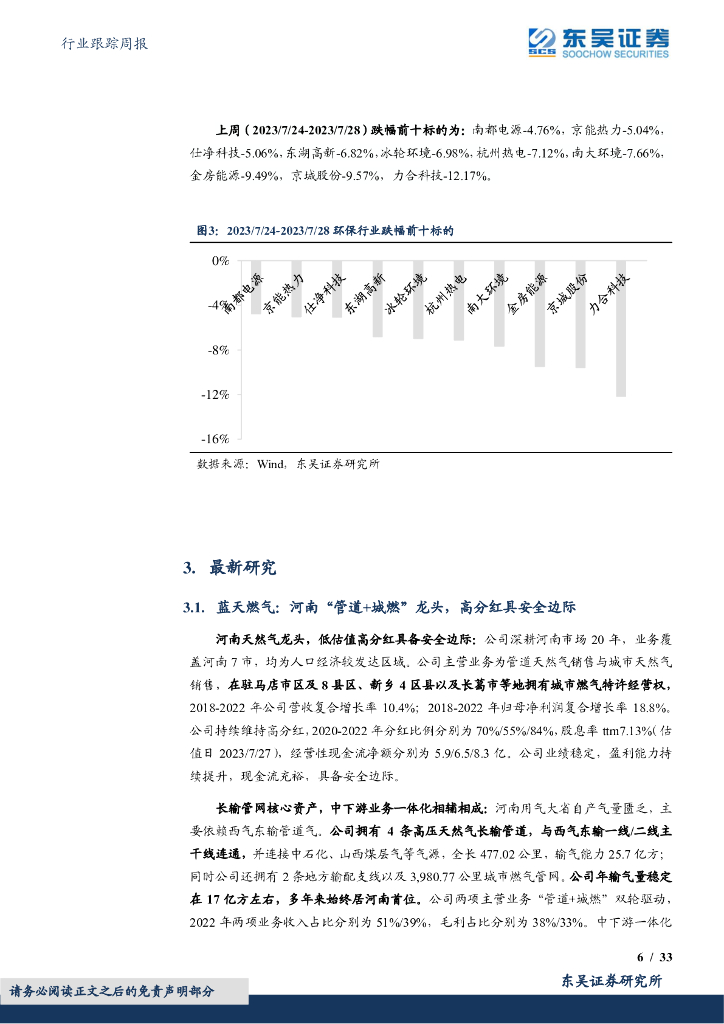 东吴证券：环保行业跟踪周报：发改委聚焦碳中和研究，环保3.0时代模式改善+优质技术，助力国家高质量发展_第6页