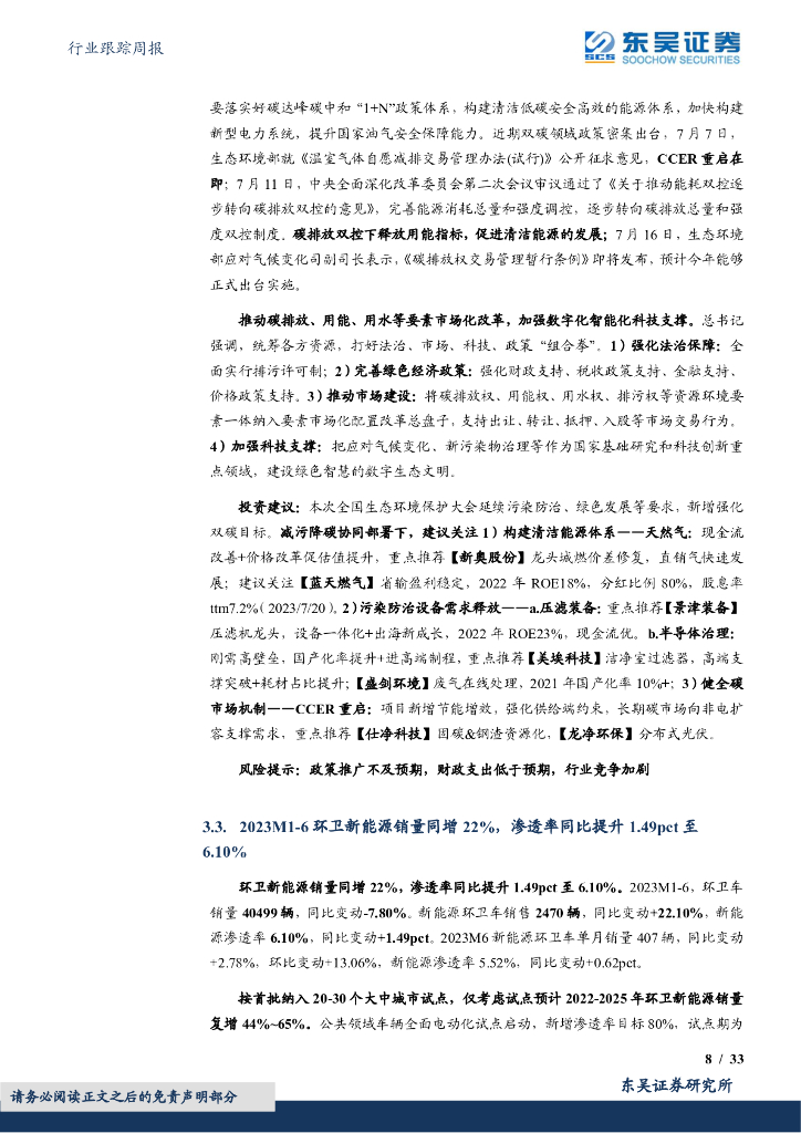 东吴证券：环保行业跟踪周报：发改委聚焦碳中和研究，环保3.0时代模式改善+优质技术，助力国家高质量发展_第8页