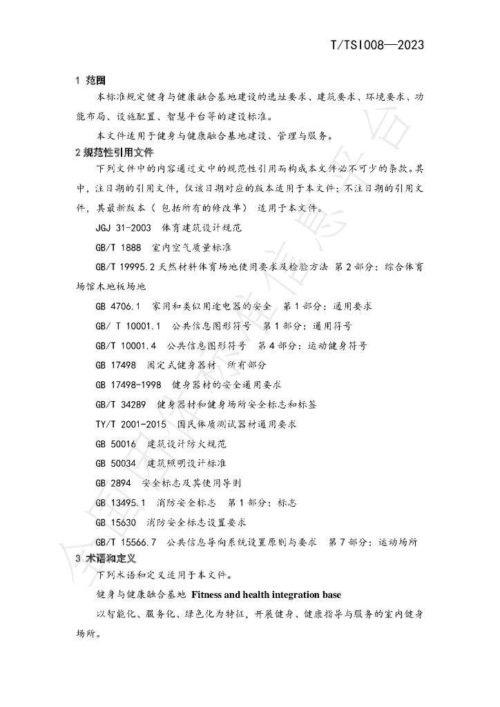 T/TSI 008-2023 标准预览
