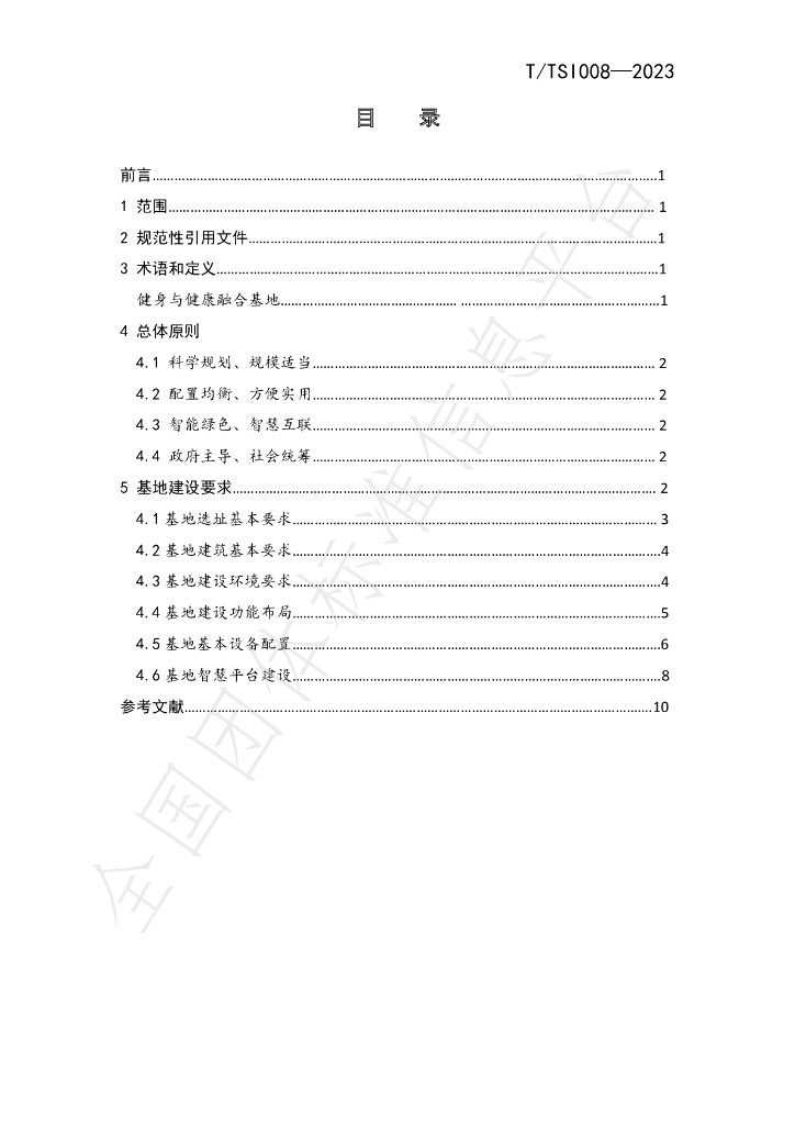 T/TSI 008-2023 标准预览