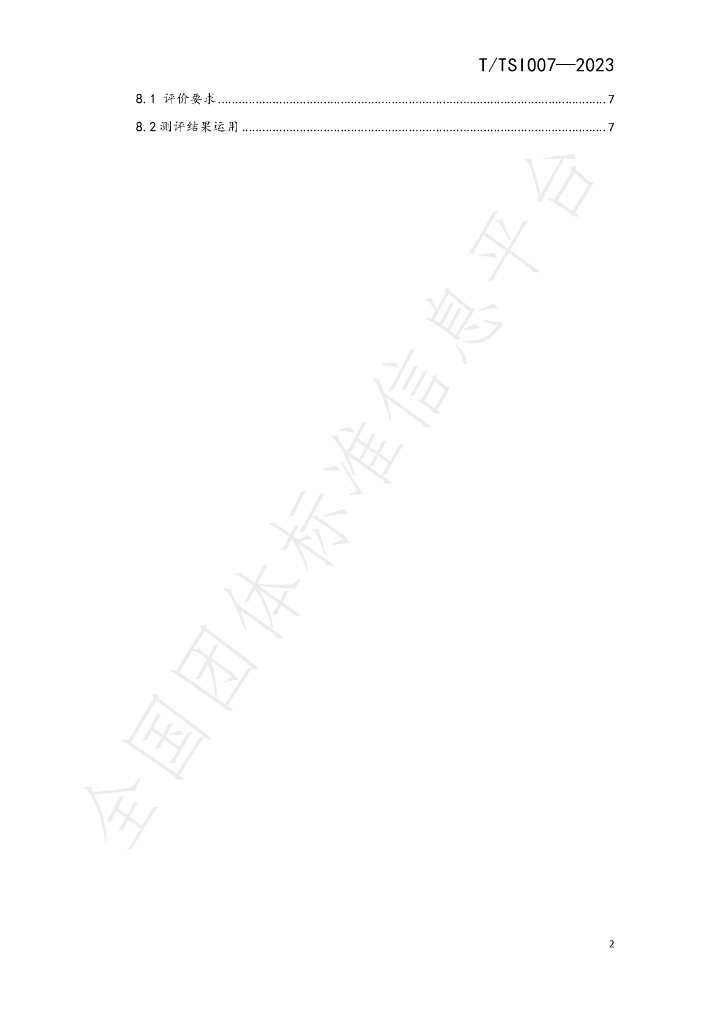 T/TSI 007-2023 标准预览