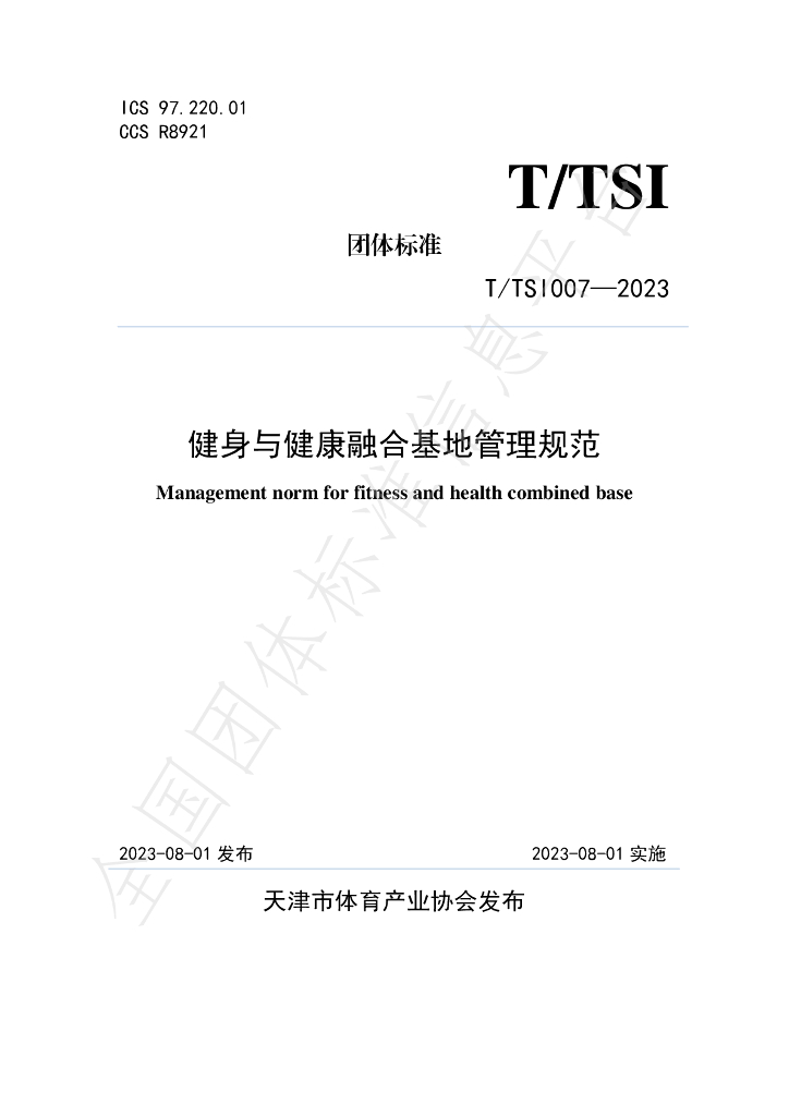 T/TSI 007-2023 标准预览