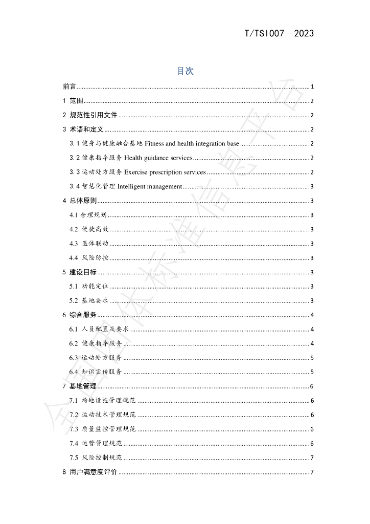 T/TSI 007-2023 标准预览
