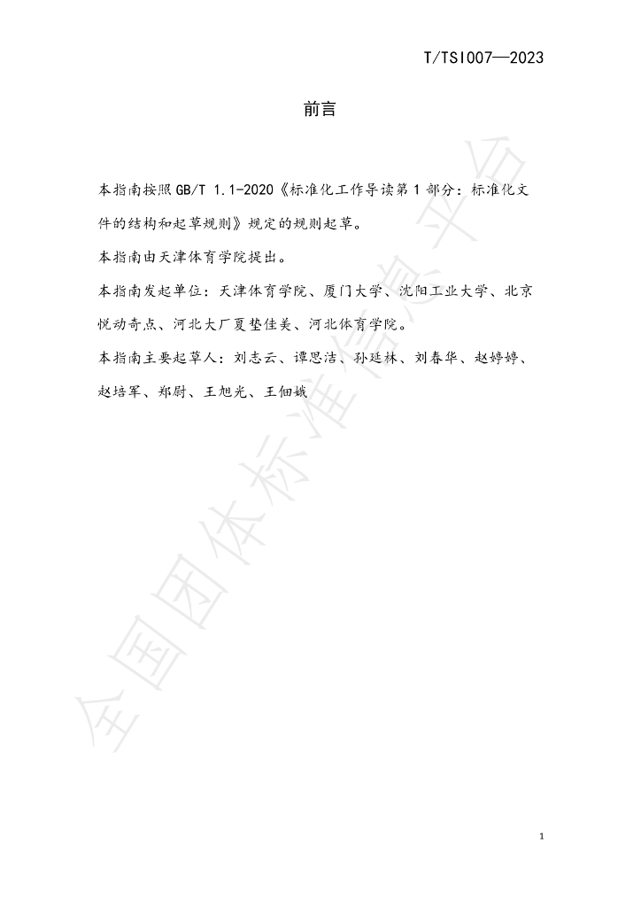 T/TSI 007-2023 标准预览