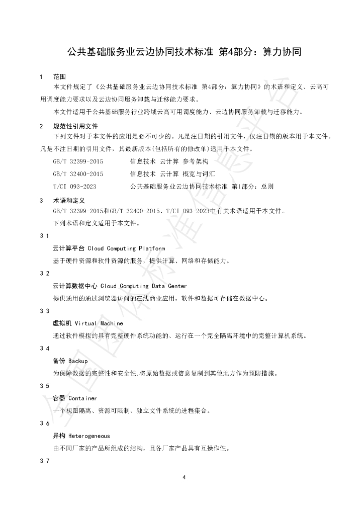 T/CI 096-2023 标准预览