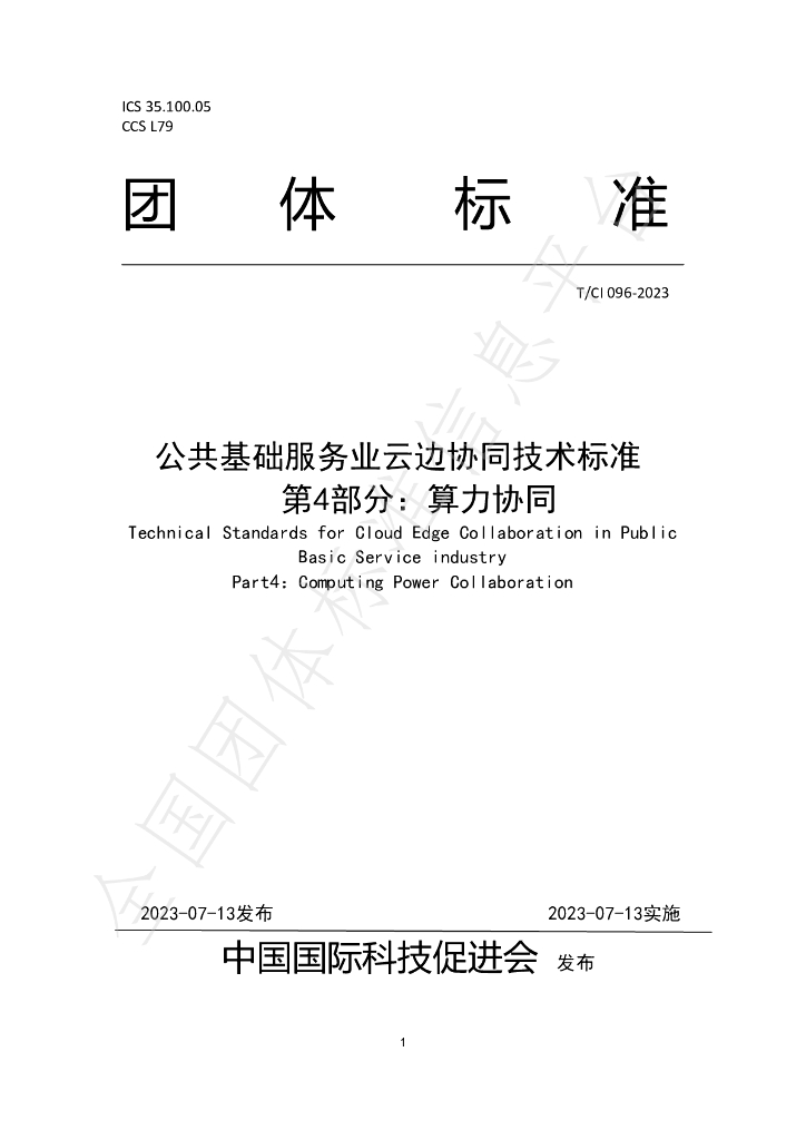T/CI 096-2023 标准预览