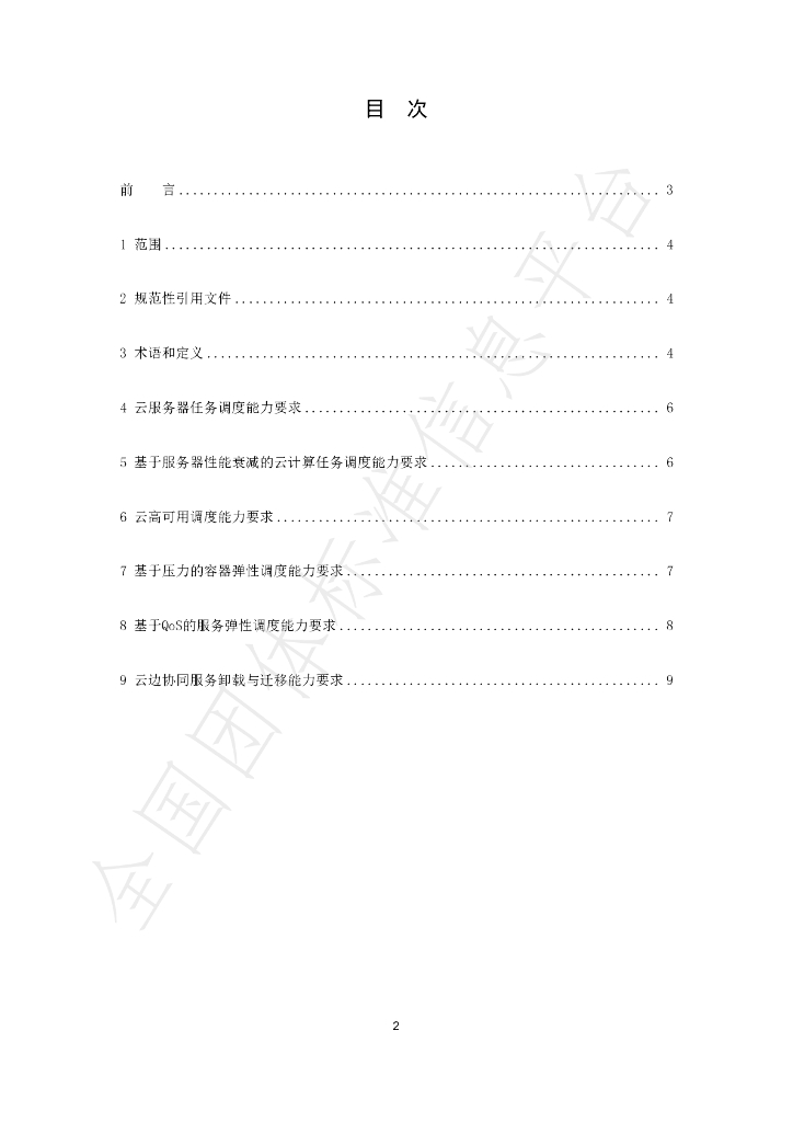 T/CI 096-2023 标准预览