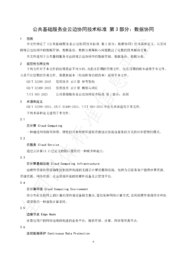 T/CI 095-2023 标准预览