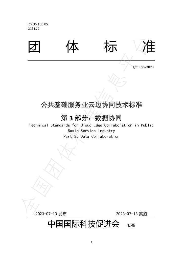 T/CI 095-2023 标准预览