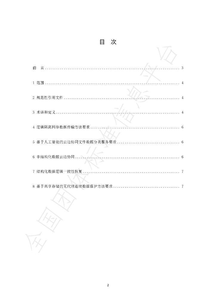 T/CI 095-2023 标准预览