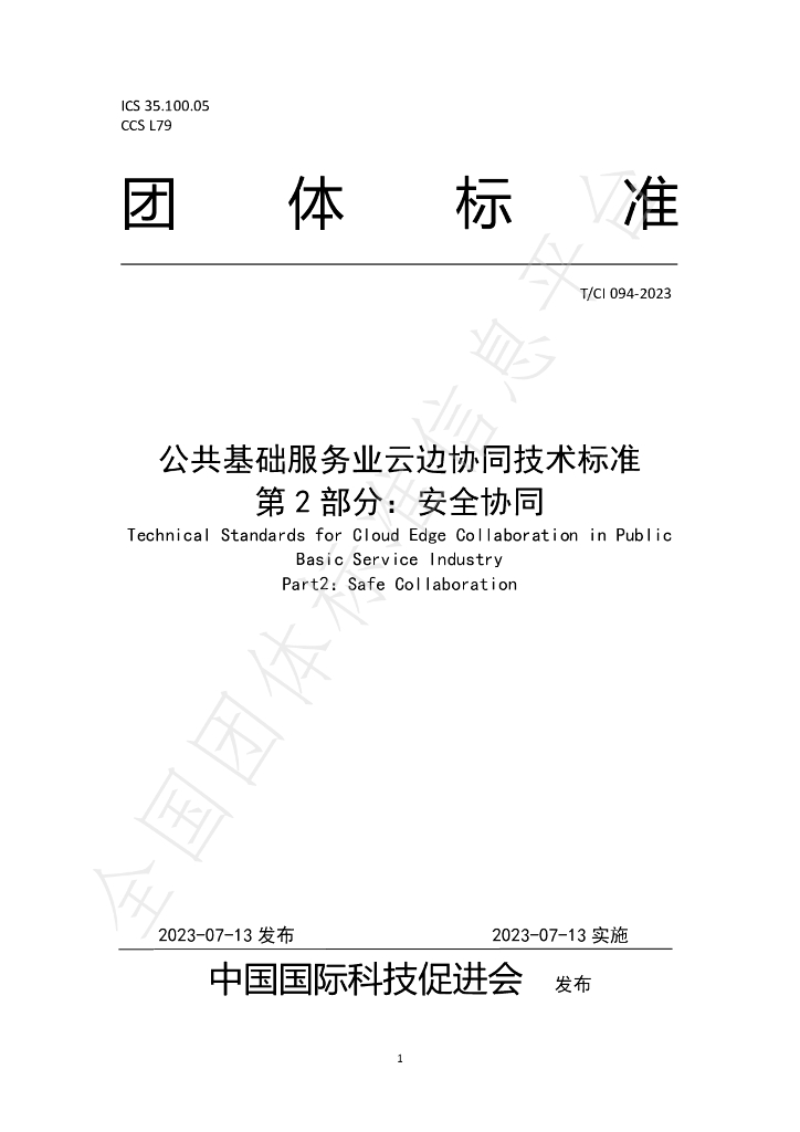 T/CI 094-2023 标准预览