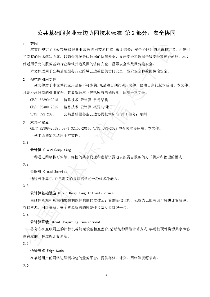 T/CI 094-2023 标准预览